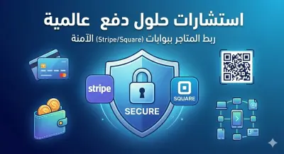 استشارة لربط علامة تجارية ببوابات دفع عالمية جاهزة (Stripe/Square