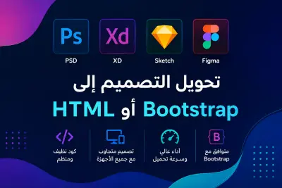 تحويل تصميم Figma / XD / PSD إلى HTML + Bootstrap بشكل احترافي ومتجاوب
