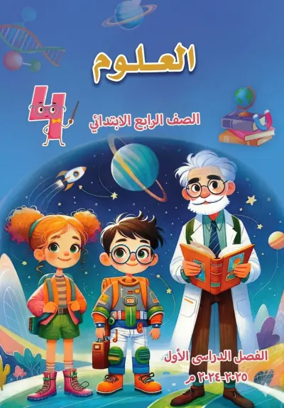 تصميم وحدة علوم تفاعلية باستخدام Storyline للصف الرابع الابتدائي