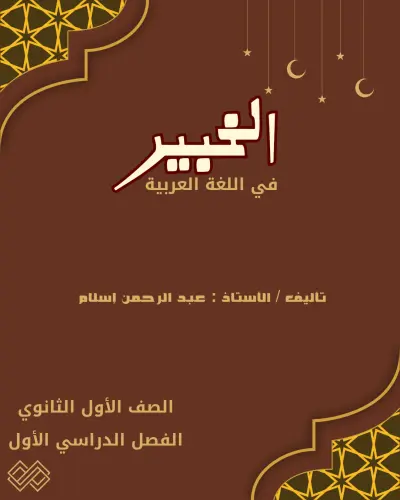 الخبير في اللغة العربية و التربية الدينية الإسلامية