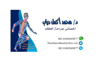 Design Business Card لدكتور جراح عظام