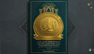 الحزمة القانونية والإدارية المتكاملة لتأسيس كيان مرخص لنشاط الترتيب والمشورة