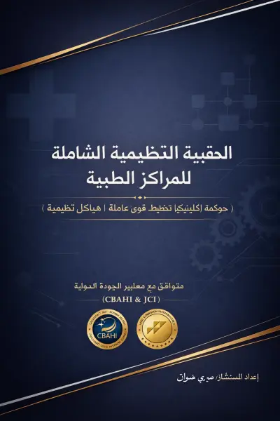 الحزمة القانونية والإدارية المتكاملة لتأسيس كيان مرخص لنشاط الترتيب والمشورة