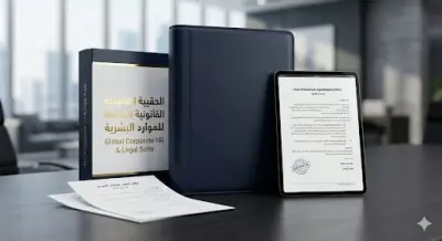 إعداد الحقيبة القانونية والتنظيمية المتكاملة لإدارة الموارد البشرية