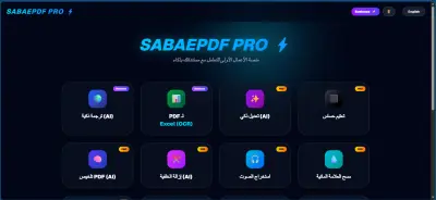 📄 مشروع Sabae PDF: المنصة المتكاملة لإدارة وتحويل ملفات PDF (للبيع الكامل)