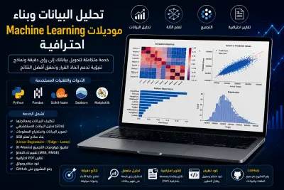 تحليل البيانات وبناء موديلات Machine Learning احترافية