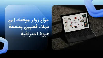 تصميم Landing Page احترافية متجاوبة لتحويل الزوار إلى عملاء