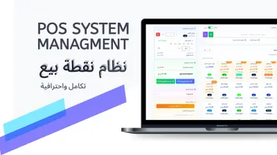 تطوير نظام نقطة بيع احترافي (POS) لإدارة المبيعات والمخزون للمحلات والشركات