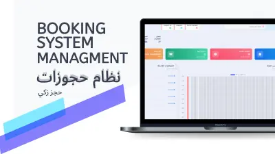 تطوير نظام حجوزات ذكي متكامل وقابل للتخصيص لمختلف الأنشطة التجارية