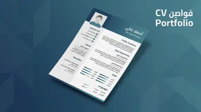 تصميم سيرة ذاتية (CV) احترافية وعصرية متوافقة مع أنظمة ATS