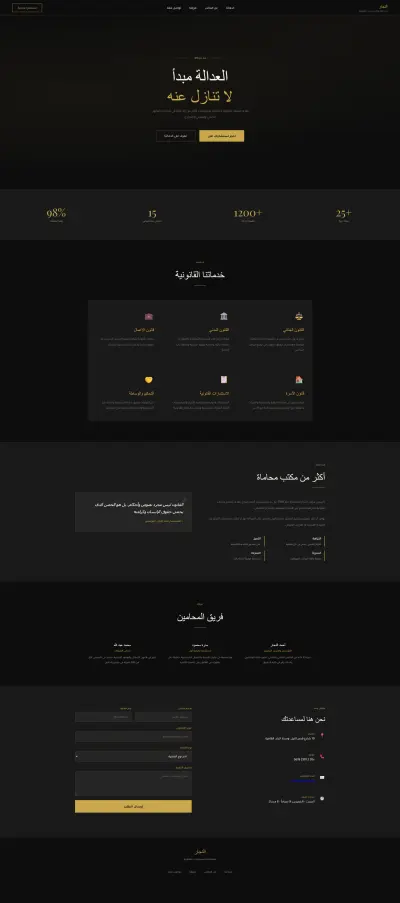 تصميم موقع احترافي لمكتب محاماة بتصميم كلاسيكي أنيق