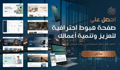 تصميم صفحة هبوط احترافية تزيد مبيعات مشروعك  Landing page