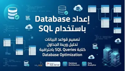تصميم وإعداد قواعد البيانات الاحترافية باستخدام SQL