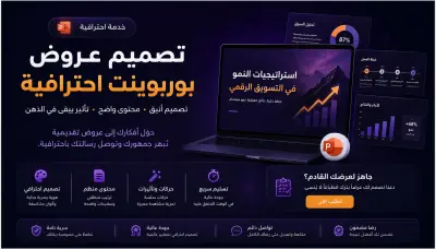 تصميم عرض PowerPoint احترافي وجذاب بالعربي أو الإنجليزي