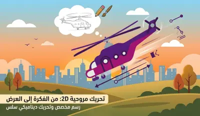 تصميم وتحريك فيديو موشن جرافيك احترافي: رحلة هبوط مروحية