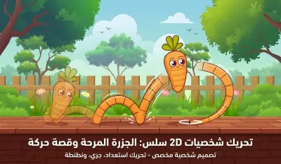 تصميم وتحريك شخصية كرتونية لطيفة (أداء وتمثيل حركي)