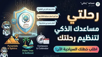 بناء وتطوير مساعد ذكي (Chatbot) متخصص في تنظيم الرحلات السياحية - "رحلتي"