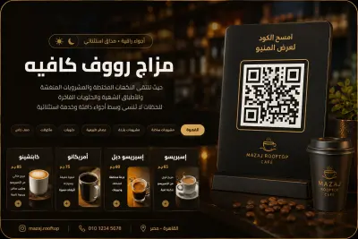 تصميم وتطوير منيو إلكتروني تفاعلي لمقهى (Mazaj Roof Café)