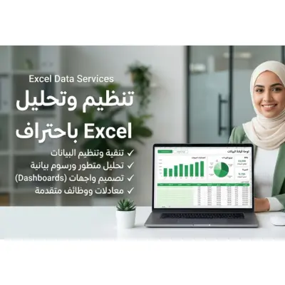 تحليل بيانات المبيعات وتصميم لوحات تحكم (Dashboards) احترافية بـ Excel.