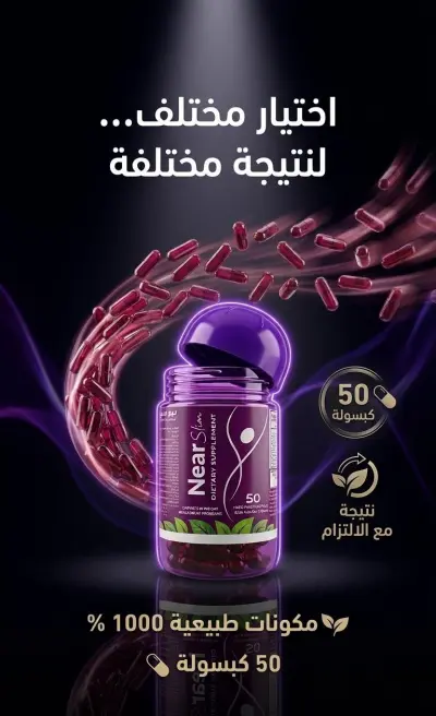 تصميم إعلان سوشيال ميديا لمنتج مكمل غذائي (NearSlim).