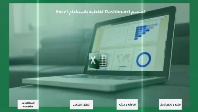 تحليل بيانات و عمل داشبورد تفاعلى باستخدام Excel