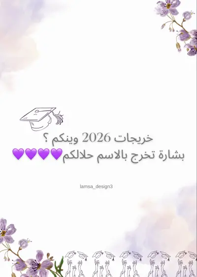 تصميم دعوات تخرج