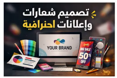 خدمة تصميم لوجو وإعلانات بجودة عالية
