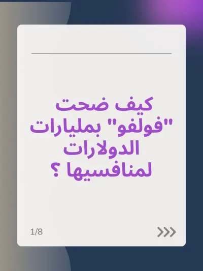 أسلوب قصصي جذاب (Storytelling) بأسلوب Carousel عن شركة فولفو