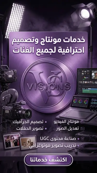 نحو رؤية إبداعية متكاملة: مونتاج احترافي، تصميم مبتكر، وصوت يحكي قصتك