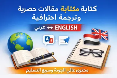 كتابة مقالات إبداعية وترجمة احترافية (إنجليزي - فرنسي - عربي)
