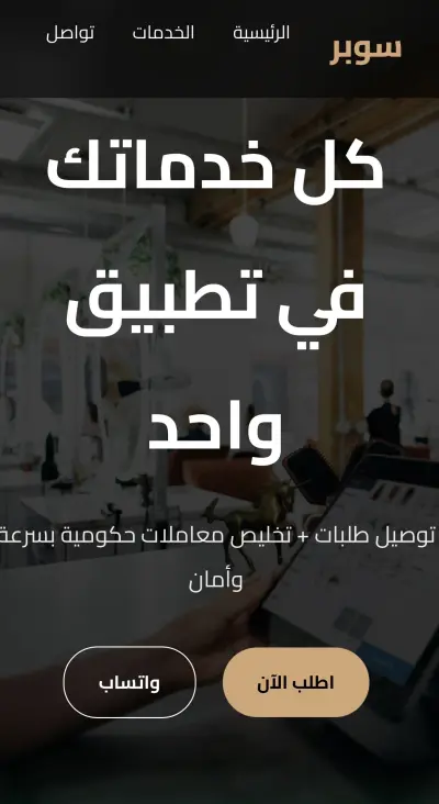 تصميم لاندنج بيج احترافية لتطبيق خدمات وتوصيل بالسعودية