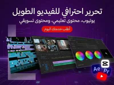 مونتاج فيديوهات طويلة احترافية لليوتيوب والمحتوى التعليمي والتسويقي