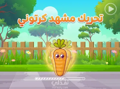 فيديو موشن جرافيك تحريك مشهد كرتوني باستخدام After Effects