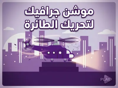 فيديو موشن جرافيك لتحريك طائرة