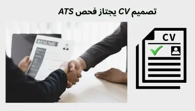 تصميم وكتابة سيرة ذاتية (CV) احترافية متوافقة مع أنظمة الـ ATS