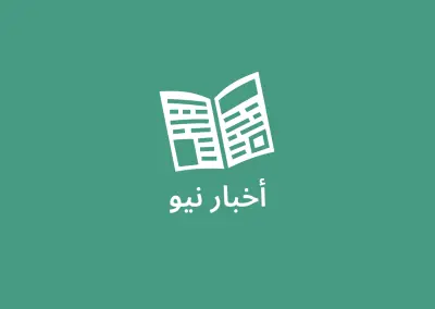 أخبار نيو هو تطبيق لمتابعة الأخبار