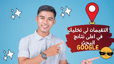 مدا تعرف عن  التقييمات لي تخليك تتصدر نتائج البحث