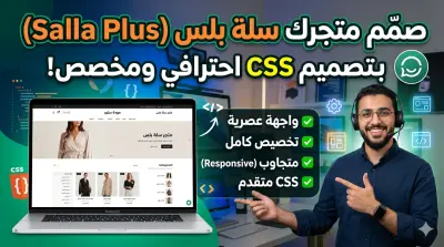 خدمة تصميم متجرك سلة بلس