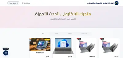 تصميم وتطوير موقع شركة إلكترونيات لعرض المنتجات مع لوحة تحكم Admin