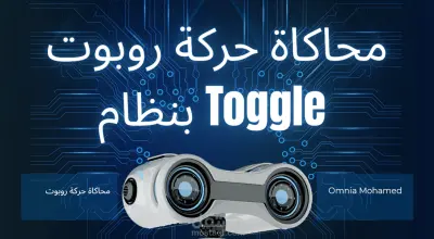 محاكاة حركة روبوت (ساعة) بنظام Toggle