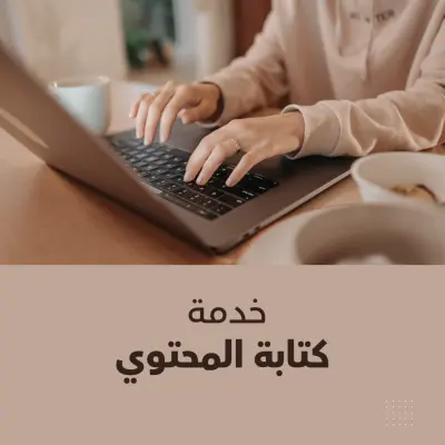 كتابة محتوى