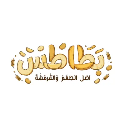 بطاطس | تصميم هوية بصرية لمطعم