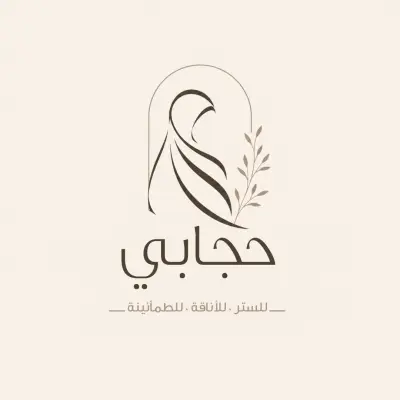 حجابي | تصميم هوية بصرية لمحل ملابس شرعية