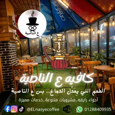 تصميم بوستر إعلاني إبداعي لكافيه ع الناصية
