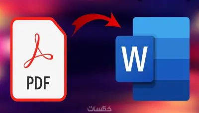 تحويل pdf الى word بشكل احترافي
