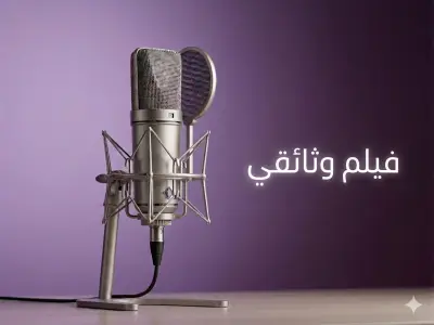 فيلم وثائقي