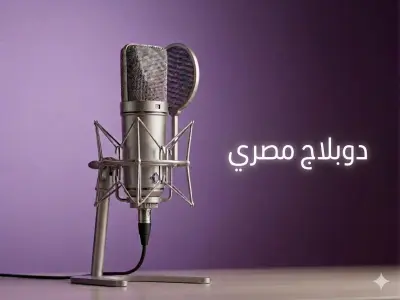 دوبلاج باللهجة المصرية