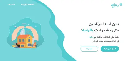 بناء موقع رعايه لنظام السوق المحلي لخدمات المنازل