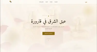 متجر إلكتروني بالعربي لبيع العطور الشرقية