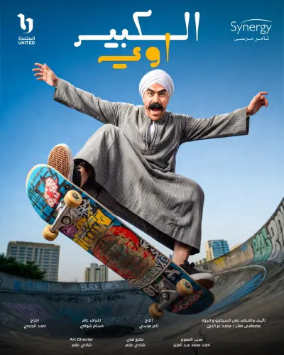 بوستر لمسلسل "الكبير أوي"